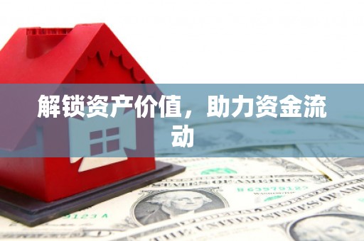 燕郊解锁资产价值，助力资金流动