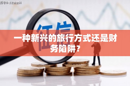 燕郊一种新兴的旅行方式还是财务陷阱？