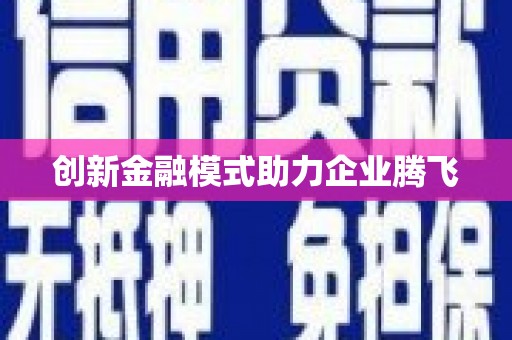 燕郊创新金融模式助力企业腾飞