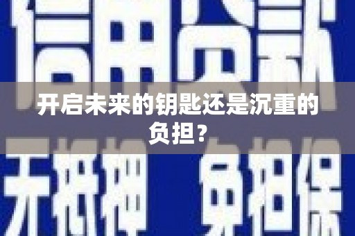燕郊开启未来的钥匙还是沉重的负担？