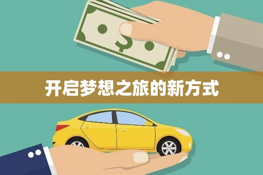 燕郊开启梦想之旅的新方式