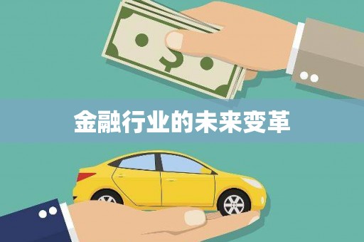 燕郊金融行业的未来变革