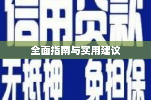 燕郊全面指南与实用建议