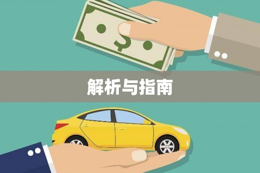 燕郊解析与指南