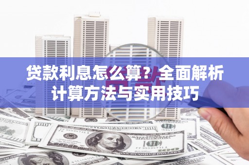 燕郊贷款利息怎么算？全面解析计算方法与实用技巧