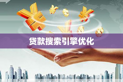 燕郊贷款搜索引擎优化