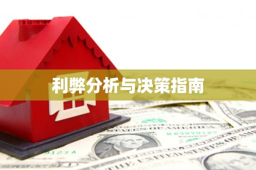 燕郊利弊分析与决策指南