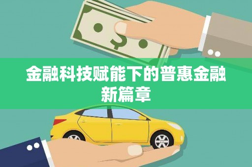 燕郊金融科技赋能下的普惠金融新篇章