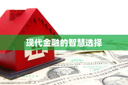 燕郊现代金融的智慧选择
