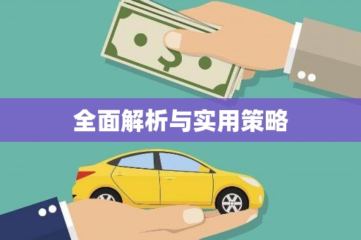 燕郊全面解析与实用策略