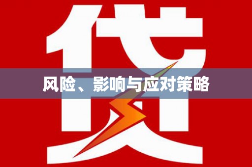 燕郊风险、影响与应对策略