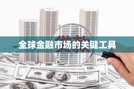 燕郊全球金融市场的关键工具