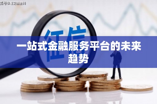 燕郊一站式金融服务平台的未来趋势