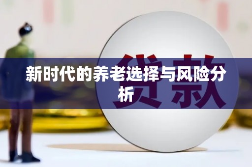 燕郊新时代的养老选择与风险分析
