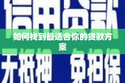 燕郊如何找到最适合你的贷款方案