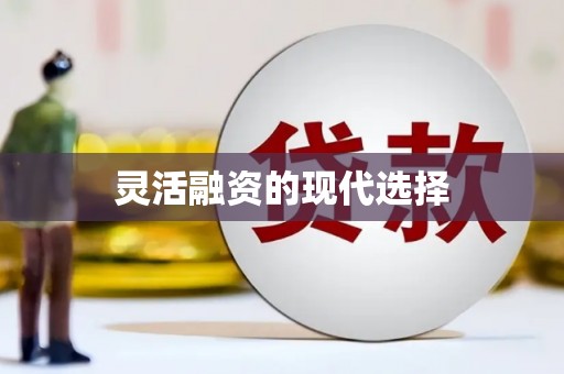 燕郊灵活融资的现代选择