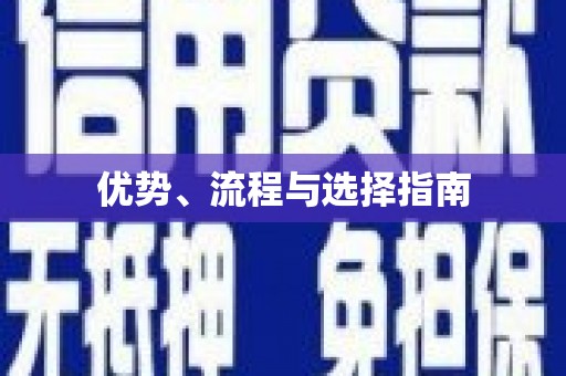 燕郊优势、流程与选择指南