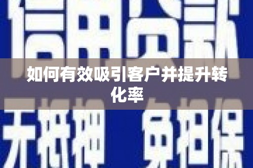 燕郊如何有效吸引客户并提升转化率