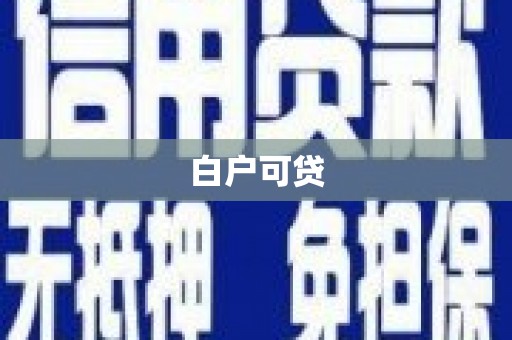 燕郊白户可贷