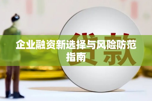 燕郊企业融资新选择与风险防范指南