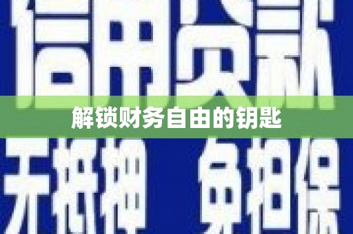 燕郊解锁财务自由的钥匙