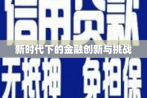 燕郊新时代下的金融创新与挑战