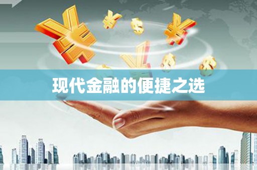 燕郊现代金融的便捷之选