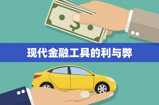 燕郊现代金融工具的利与弊
