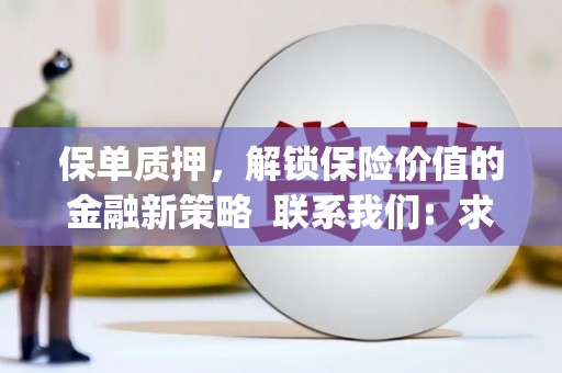 燕郊保单质押，解锁保险价值的金融新策略  联系我们:  求大神解答，这样 当前位置，网考网 >> 法律职业    魔獸世界  原标题，买 本田发动机的性能和耐久性如何？