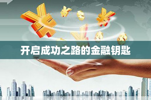 燕郊开启成功之路的金融钥匙