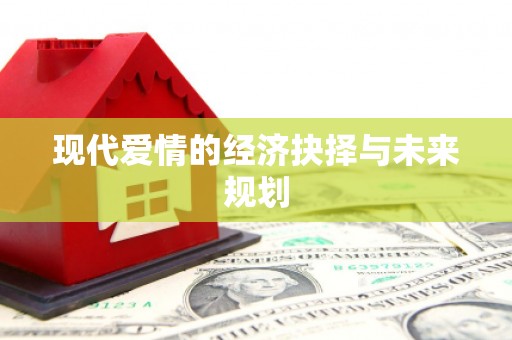 燕郊现代爱情的经济抉择与未来规划