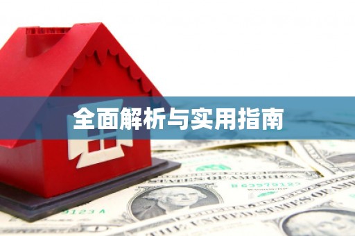 燕郊全面解析与实用指南