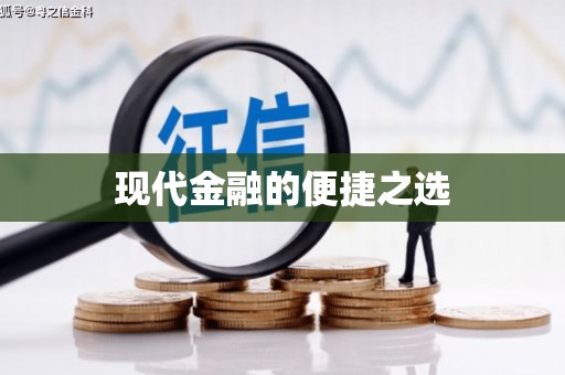 燕郊现代金融的便捷之选