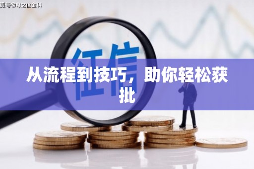 燕郊从流程到技巧，助你轻松获批