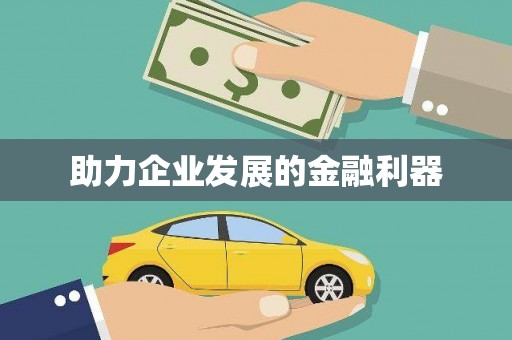 燕郊助力企业发展的金融利器
