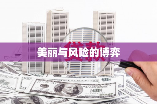 燕郊美丽与风险的博弈