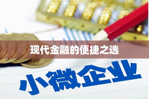 燕郊现代金融的便捷之选
