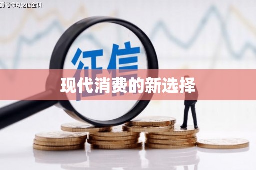 燕郊现代消费的新选择