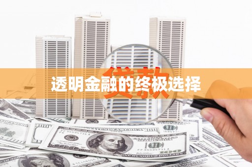 燕郊透明金融的终极选择