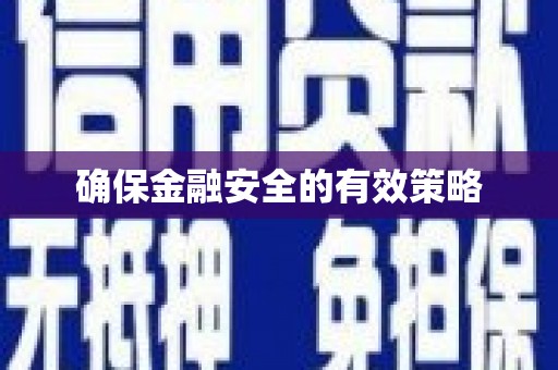 燕郊确保金融安全的有效策略