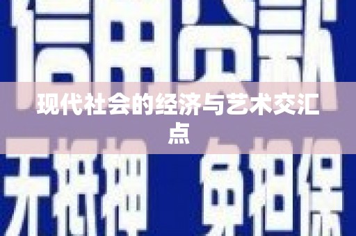 燕郊现代社会的经济与艺术交汇点