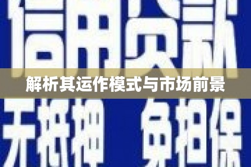 燕郊解析其运作模式与市场前景