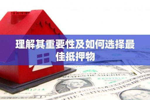 燕郊理解其重要性及如何选择最佳抵押物