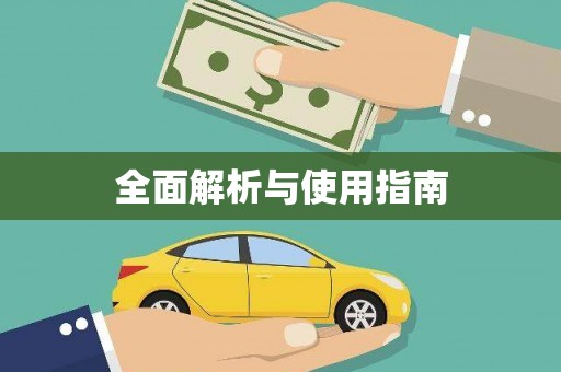 燕郊全面解析与使用指南