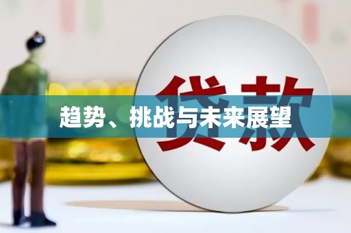 燕郊趋势、挑战与未来展望