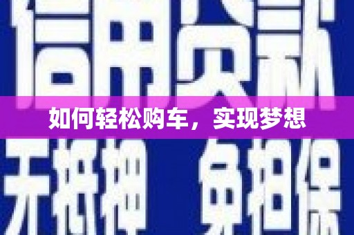 燕郊如何轻松购车，实现梦想