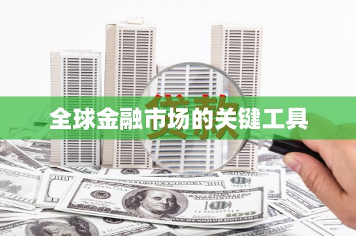 燕郊全球金融市场的关键工具