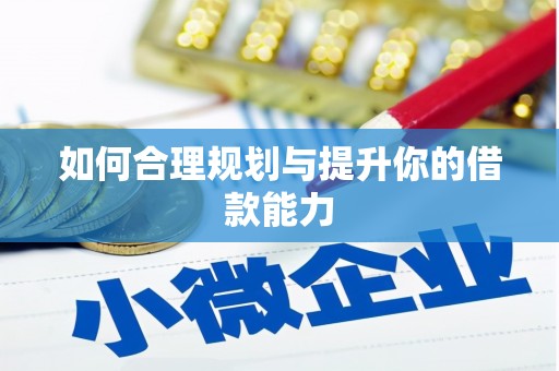 燕郊如何合理规划与提升你的借款能力