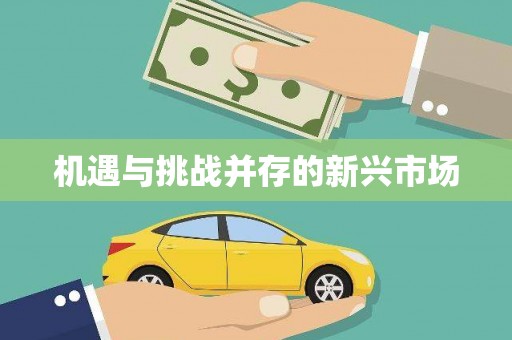燕郊机遇与挑战并存的新兴市场