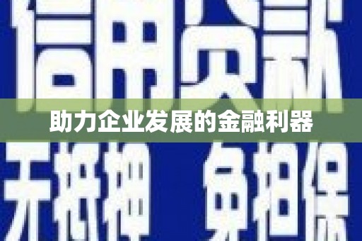 燕郊助力企业发展的金融利器